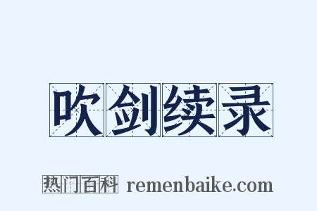 吹剑续录是什么意思的图片